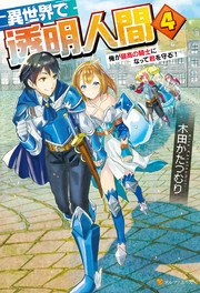 異世界で透明人間～俺が最高の騎士になって君を守る！4