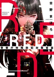 R.E.D. 警察庁特殊防犯対策官室（新潮文庫nex）