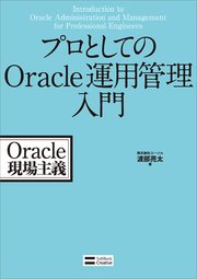 プロとしてのOracle運用管理入門 Oracle現場主義