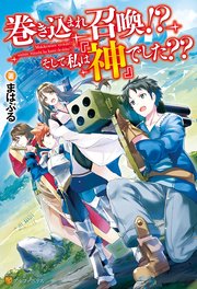 巻き込まれ召喚！？ そして私は『神』でした？？