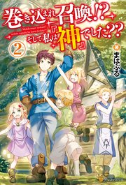 巻き込まれ召喚！？ そして私は『神』でした？？2