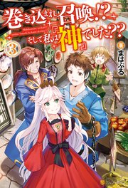 巻き込まれ召喚！？ そして私は『神』でした？？3
