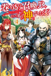 巻き込まれ召喚！？ そして私は『神』でした？？4