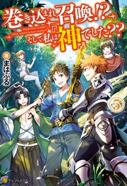 巻き込まれ召喚！？ そして私は『神』でした？？5