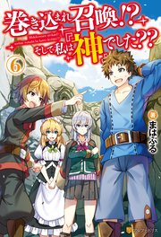 巻き込まれ召喚！？ そして私は『神』でした？？6