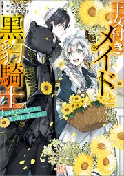 王女付きメイドと黒豹騎士