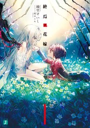 終焉ノ花嫁