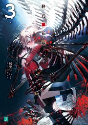 終焉ノ花嫁3【電子特典付き】