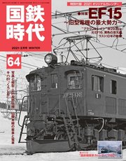 国鉄時代 Vol.84