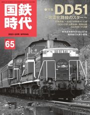 国鉄時代 Vol.65