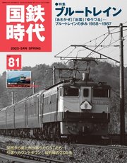国鉄時代 Vol.81