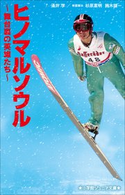 小学館ジュニア文庫 ヒノマルソウル～舞台裏の英雄たち～