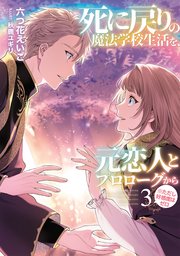 死に戻りの魔法学校生活を、元恋人とプロローグから（※ただし好感度はゼロ）３【電子書店共通特典SS付】