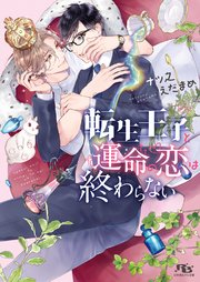 転生王子と運命の恋は終わらない