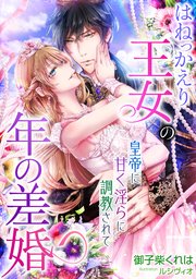 はねっかえり王女の年の差婚 皇帝に甘く淫らに調教されて