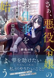 さぁ、悪役令嬢のお仕事を始めましょう 元庶民の私が挑む頭脳戦