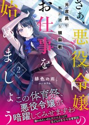 さぁ、悪役令嬢のお仕事を始めましょう 元庶民の私が挑む頭脳戦【電子版特典付】2