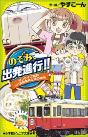 小学館ジュニア文庫 のぞみ、出発進行！！ ～サンライズ瀬戸 パパ失踪事件と謎の暗号～