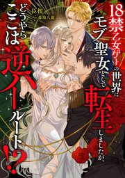 18禁乙女ゲーの世界にモブ聖女として転生しましたが、どうやらここは逆ハールート！？