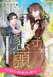 【全1-6セット】「頼むから君を守らせてくれ」と懇願されましても 拗らせ社長の前世からの百年愛【イラスト付】
