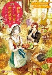 和食で騎士団を虜にした令嬢は、婚約破棄から人生やり直し中です　～小料理屋から始まる、美味しい第二の人生～