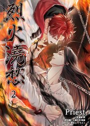 烈火澆愁［分冊版2］
