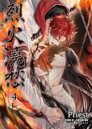 烈火澆愁［分冊版4］