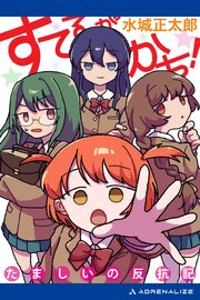 すてるがかち！　たましいの反抗記
