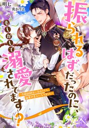 振られるはずだったのに、もしかして溺愛されてます……？ ～冷酷副団長に告白したら、秘密の恋人になりました～