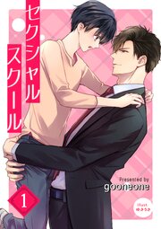 セクシャルスクール