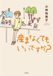 産まなくてもいいですか？