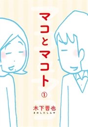 マコとマコト 分冊版