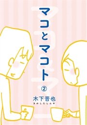 マコとマコト　分冊版（２）
