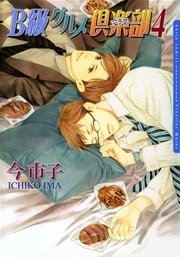B級グルメ倶楽部 4巻