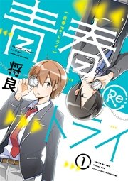 青春Re:トライ
