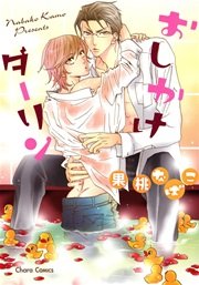 おしかけダーリン