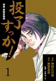 投了すっか！－将棋奨励会物語－