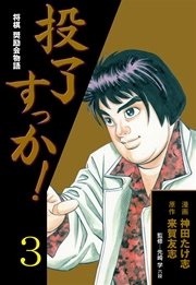 投了すっか！－将棋奨励会物語－ 3巻