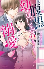 腹黒幼なじみの溺愛