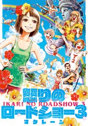 怒りのロードショー 3