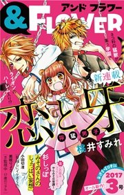 ＆フラワー 2017年3号