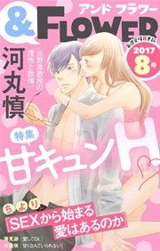 ＆フラワー 2017年8号