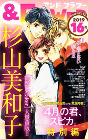 ＆フラワー 2019年16号