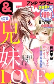 ＆フラワー 2017年6月 「兄に愛されすぎて困ってます」映画化記念！増刊号