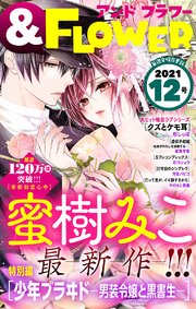 ＆フラワー 2021年12号
