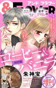 ＆フラワー 2017年秋増刊号