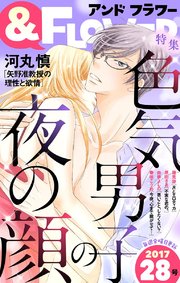 ＆フラワー 2017年28号