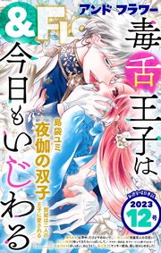 ＆フラワー 2023年12号