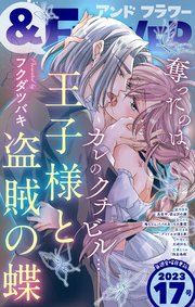 ＆フラワー 2023年17号