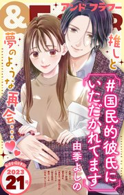 ＆フラワー 2023年21号